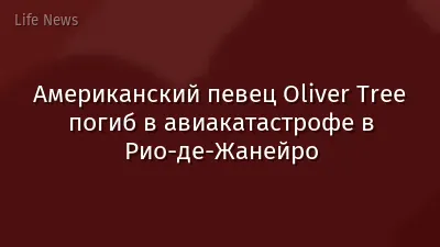 Американский певец Oliver Tree погиб в авиакатастрофе в Рио-де-Жанейро