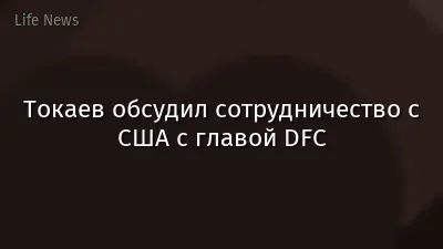Токаев обсудил сотрудничество с США с главой DFC