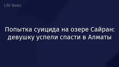 Попытка суицида на озере Сайран: девушку успели спасти в Алматы