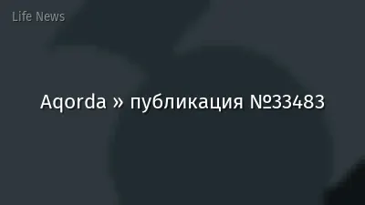 Aqorda » публикация №33483
