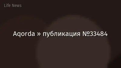 Aqorda » публикация №33484