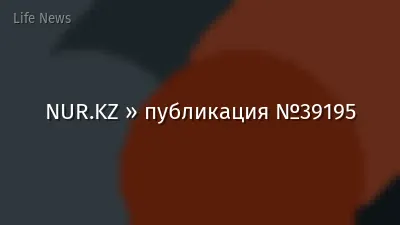 NUR.KZ » публикация №39195