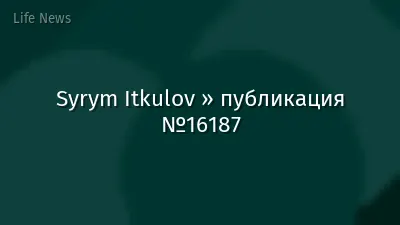 Syrym Itkulov » публикация №16187