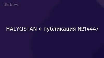 HALYQSTAN » публикация №14447