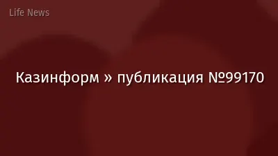 Казинформ » публикация №99170