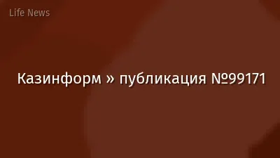 Казинформ » публикация №99171