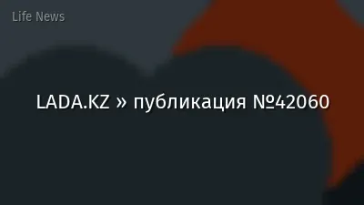 LADA.KZ » публикация №42060
