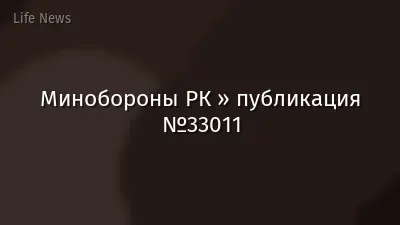 Минобороны РК » публикация №33011