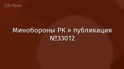 Минобороны РК » публикация №33012