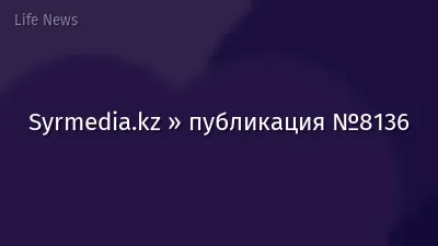 Syrmedia.kz » публикация №8136