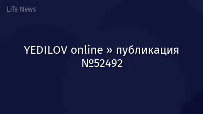 YEDILOV online » публикация №52492