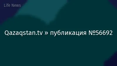 Qazaqstan.tv » публикация №56692