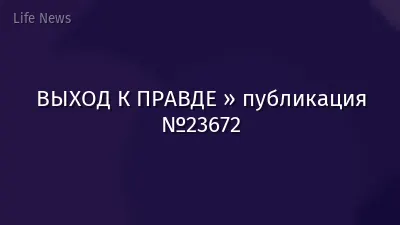 ВЫХОД К ПРАВДЕ » публикация №23672