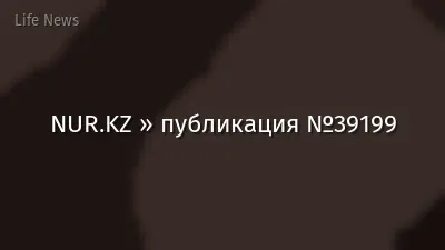 NUR.KZ » публикация №39199