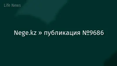 Nege.kz » публикация №9686