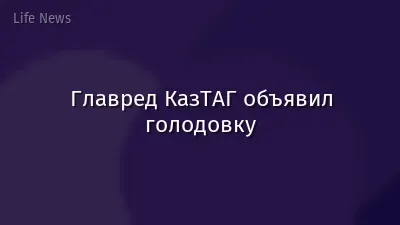 Главред КазТАГ объявил голодовку