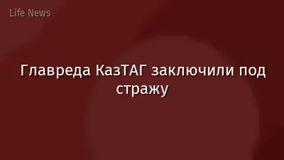 Главреда КазТАГ заключили под стражу