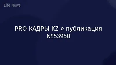 PRO КАДРЫ KZ » публикация №53950