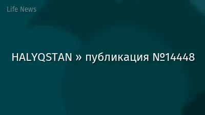 HALYQSTAN » публикация №14448