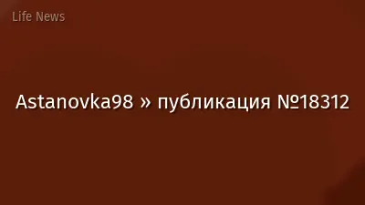 Astanovka98 » публикация №18312