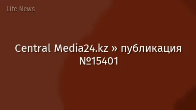 Central Media24.kz » публикация №15401
