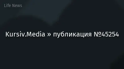 Kursiv.Media » публикация №45254