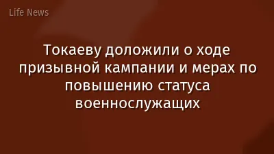 Токаеву доложили о ходе призывной кампании и мерах по повышению статуса военнослужащих