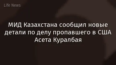 МИД Казахстана сообщил новые детали по делу пропавшего в США Асета Куралбая