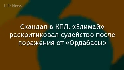 Скандал в КПЛ: «Елимай» раскритиковал судейство после поражения от «Ордабасы»
