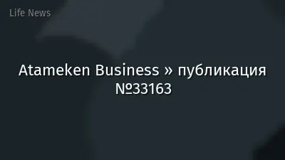Atameken Business » публикация №33163