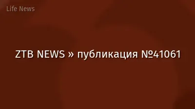 ZTB NEWS » публикация №41061