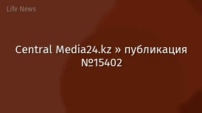 Central Media24.kz » публикация №15402