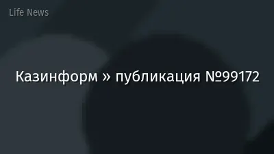 Казинформ » публикация №99172