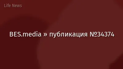 BES.media » публикация №34374