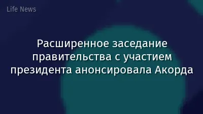 Расширенное заседание правительства с участием президента анонсировала Акорда