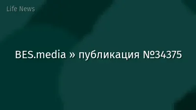 BES.media » публикация №34375