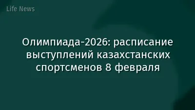 Олимпиада-2026: расписание выступлений казахстанских спортсменов 8 февраля