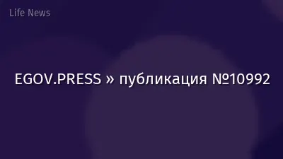 EGOV.PRESS » публикация №10992