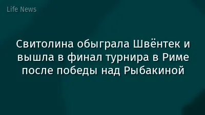 Свитолина обыграла Швёнтек и вышла в финал турнира в Риме после победы над Рыбакиной