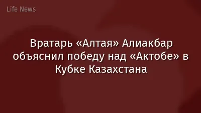 Вратарь «Алтая» Алиакбар объяснил победу над «Актобе» в Кубке Казахстана