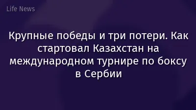 Крупные победы и три потери. Как стартовал Казахстан на международном турнире по боксу в Сербии