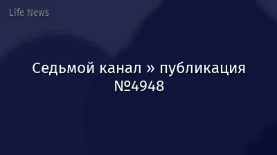 Седьмой канал » публикация №4948