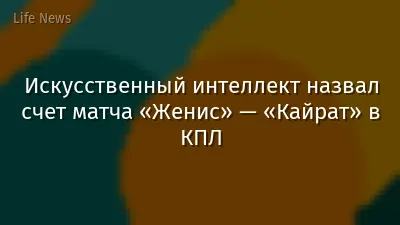 Искусственный интеллект назвал счет матча «Женис» — «Кайрат» в КПЛ