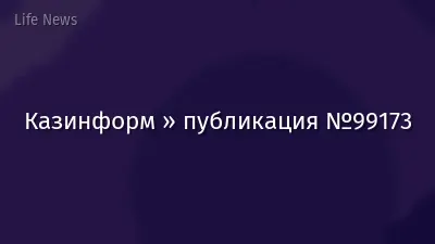 Казинформ » публикация №99173