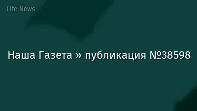 Наша Газета » публикация №38598