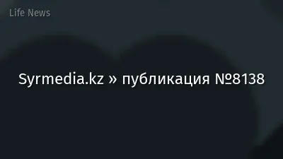 Syrmedia.kz » публикация №8138