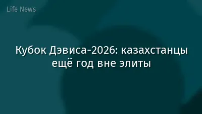 Кубок Дэвиса-2026: казахстанцы ещё год вне элиты