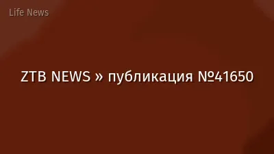 ZTB NEWS » публикация №41650