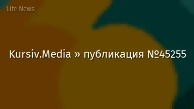 Kursiv.Media » публикация №45255