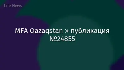 MFA Qazaqstan » публикация №24855